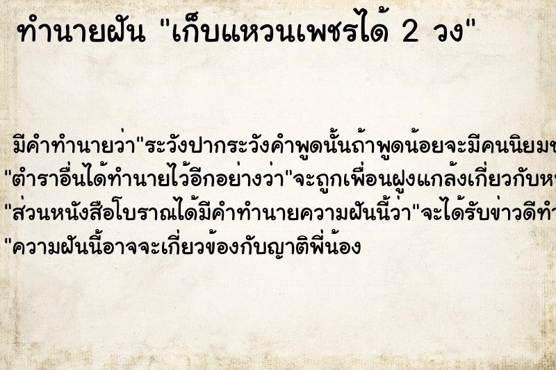 ทำนายฝัน เก็บแหวนเพชรได้ 2 วง